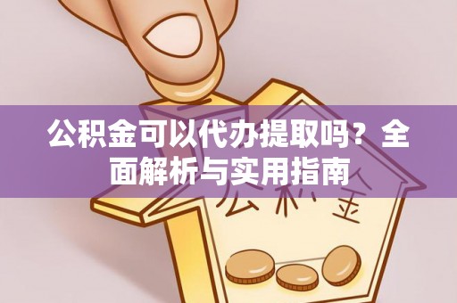 北戴河公积金可以代办提取吗？全面解析与实用指南