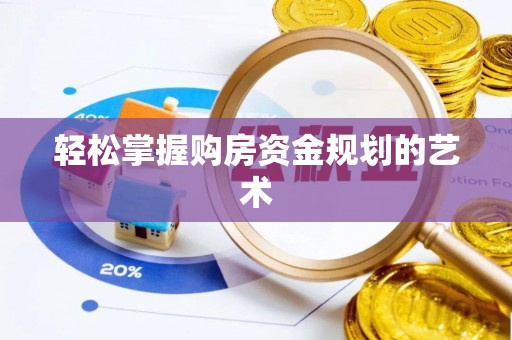 北戴河轻松掌握购房资金规划的艺术