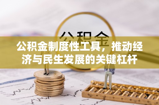 北戴河公积金制度性工具，推动经济与民生发展的关键杠杆