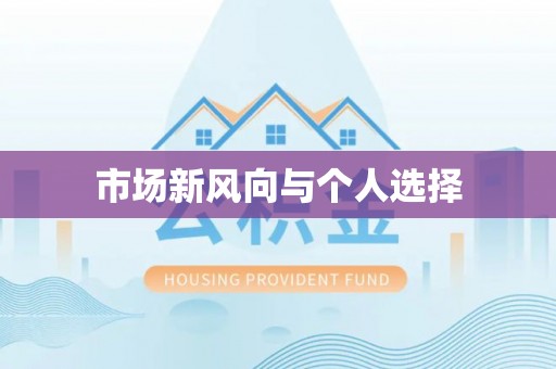北戴河市场新风向与个人选择
