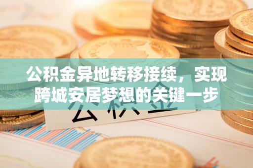 北戴河公积金异地转移接续，实现跨城安居梦想的关键一步