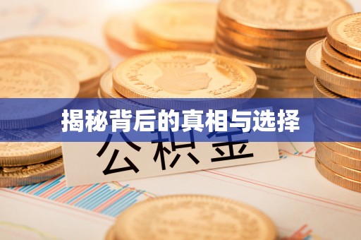 北戴河揭秘背后的真相与选择
