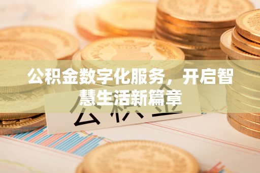 北戴河公积金数字化服务，开启智慧生活新篇章