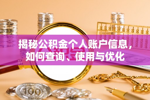 北戴河揭秘公积金个人账户信息，如何查询、使用与优化