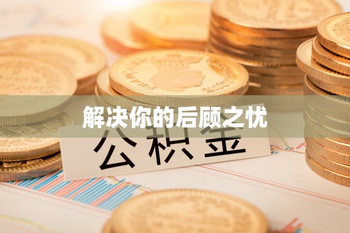北戴河解决你的后顾之忧