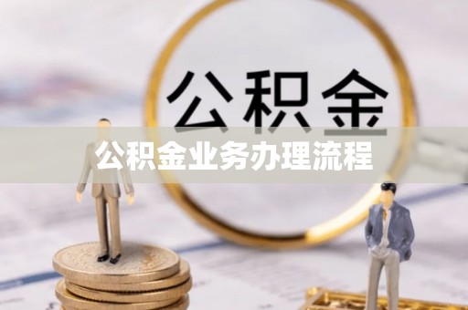 北戴河公积金业务办理流程