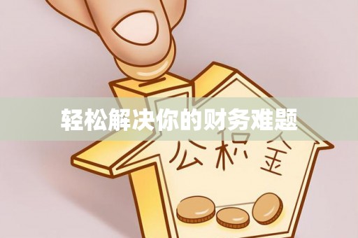 北戴河轻松解决你的财务难题