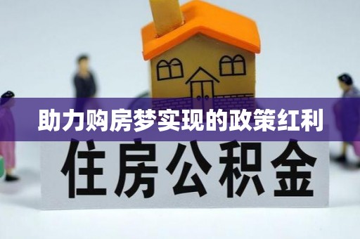 北戴河助力购房梦实现的政策红利