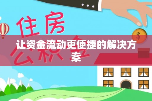 北戴河让资金流动更便捷的解决方案