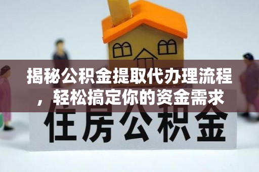 北戴河揭秘公积金提取代办理流程，轻松搞定你的资金需求