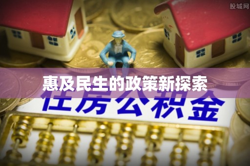 北戴河惠及民生的政策新探索