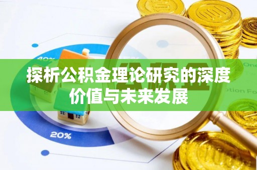 北戴河探析公积金理论研究的深度价值与未来发展