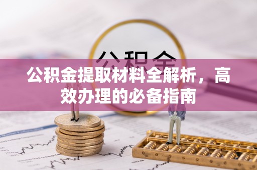 北戴河公积金提取材料全解析，高效办理的必备指南