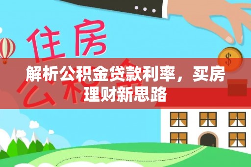 北戴河解析公积金贷款利率，买房理财新思路