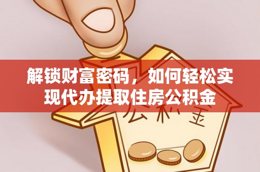 北戴河解锁财富密码，如何轻松实现代办提取住房公积金