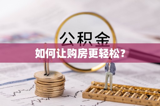 北戴河如何让购房更轻松？
