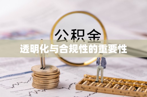北戴河透明化与合规性的重要性