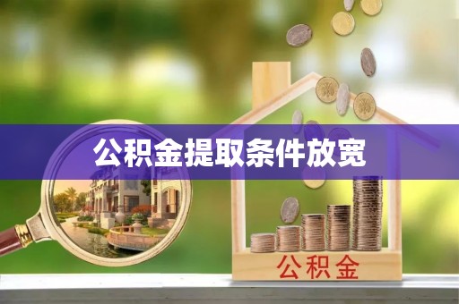 北戴河公积金提取条件放宽