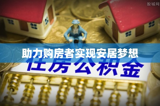 北戴河助力购房者实现安居梦想