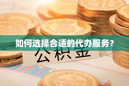 北戴河如何选择合适的代办服务？