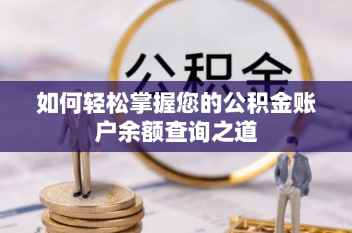 北戴河如何轻松掌握您的公积金账户余额查询之道