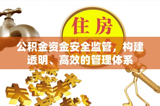 北戴河公积金资金安全监管，构建透明、高效的管理体系