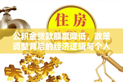 北戴河公积金贷款额度降低，政策调整背后的经济逻辑与个人应对策略