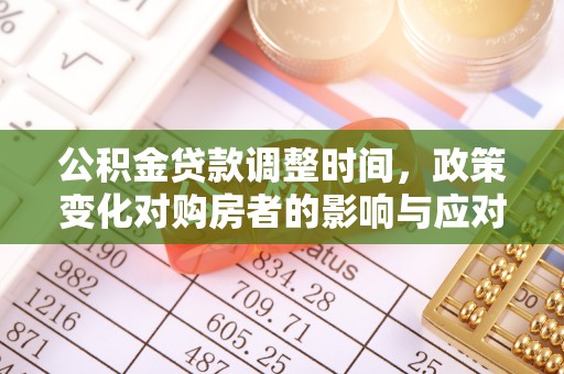 北戴河公积金贷款调整时间，政策变化对购房者的影响与应对策略