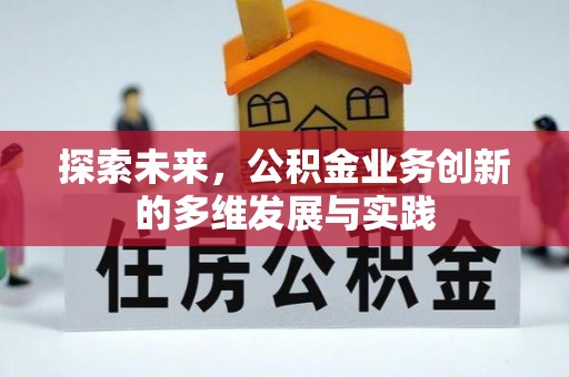 北戴河探索未来，公积金业务创新的多维发展与实践
