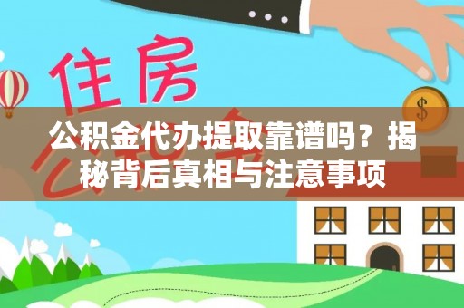 北戴河公积金代办提取靠谱吗？揭秘背后真相与注意事项