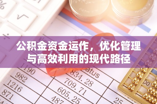 北戴河公积金资金运作，优化管理与高效利用的现代路径