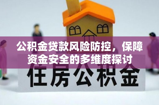 北戴河公积金贷款风险防控，保障资金安全的多维度探讨