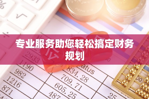 北戴河专业服务助您轻松搞定财务规划