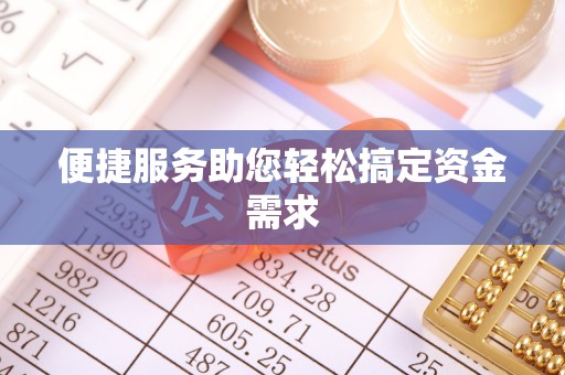 北戴河便捷服务助您轻松搞定资金需求