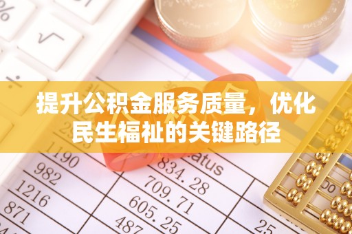 北戴河提升公积金服务质量，优化民生福祉的关键路径