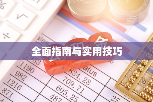北戴河全面指南与实用技巧