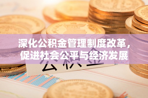 北戴河深化公积金管理制度改革，促进社会公平与经济发展