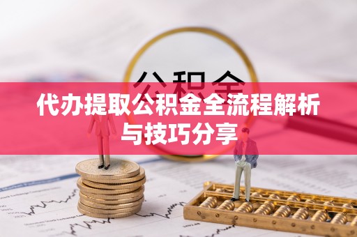 北戴河代办提取公积金全流程解析与技巧分享