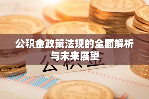 北戴河公积金政策法规的全面解析与未来展望