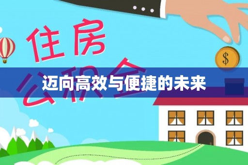 北戴河迈向高效与便捷的未来
