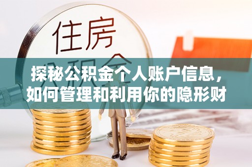 北戴河探秘公积金个人账户信息，如何管理和利用你的隐形财富