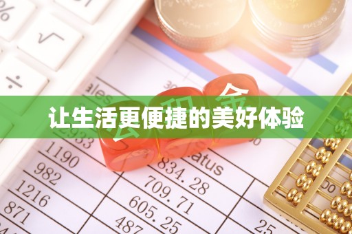 北戴河让生活更便捷的美好体验