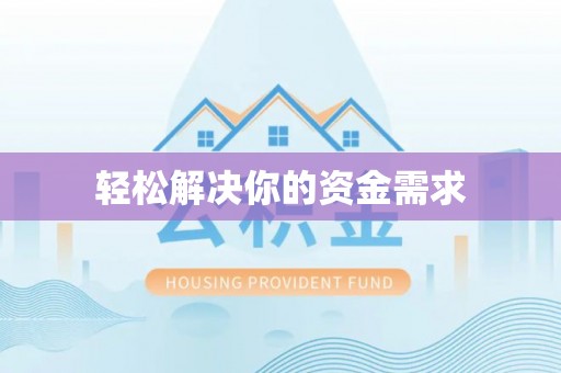 北戴河轻松解决你的资金需求