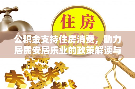 北戴河公积金支持住房消费，助力居民安居乐业的政策解读与展望