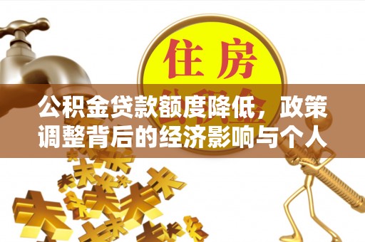 北戴河公积金贷款额度降低，政策调整背后的经济影响与个人应对策略