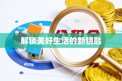 北戴河解锁美好生活的新钥匙