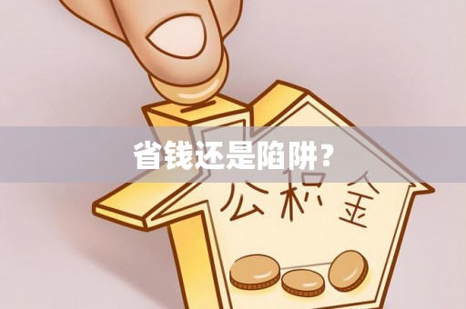 北戴河省钱还是陷阱？