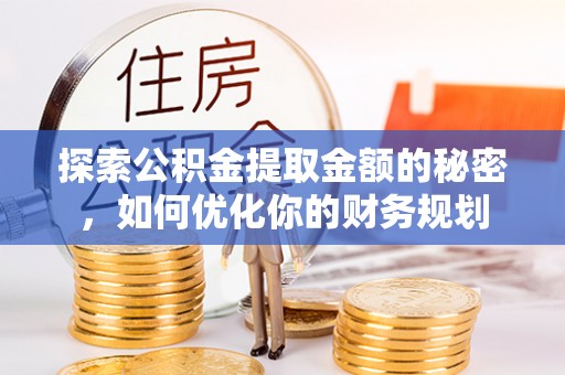 北戴河探索公积金提取金额的秘密，如何优化你的财务规划