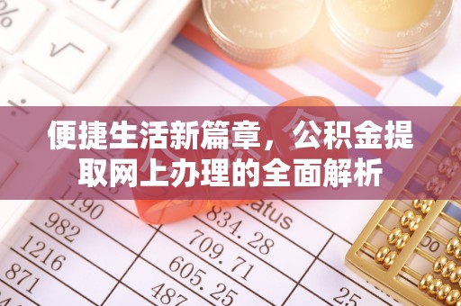 北戴河便捷生活新篇章，公积金提取网上办理的全面解析