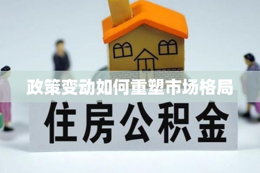 北戴河政策变动如何重塑市场格局